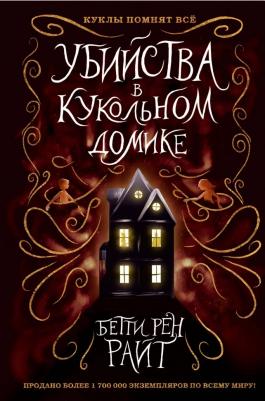 Бетти Рен Райт. Убийства в кукольном домике