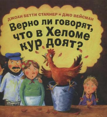 Бетти Стакнер Джоан. Верно ли говорят, что в Хеломе кур доят? – фото 3