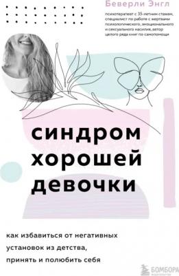 Беверли Энгл. Синдром хорошей девочки. Как избавиться от негативных установок из детства, принять и полюбить себя