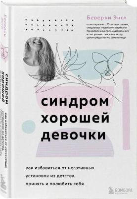 Беверли Энгл. Синдром хорошей девочки. Как избавиться от негативных установок из детства, принять и полюбить себя – фото 1