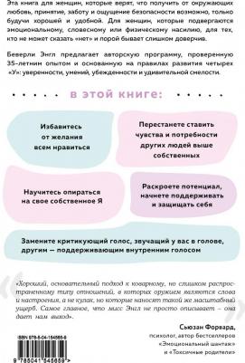 Беверли Энгл. Синдром хорошей девочки. Как избавиться от негативных установок из детства, принять и полюбить себя – фото 2