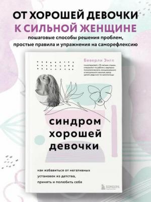 Беверли Энгл. Синдром хорошей девочки. Как избавиться от негативных установок из детства, принять и полюбить себя – фото 3