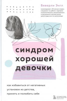 Беверли Энгл. Синдром хорошей девочки. Как избавиться от негативных установок из детства, принять и полюбить себя – фото 4