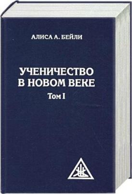 Бейли Алиса Анна. Ученичество в новом веке. Том 1 – фото 2