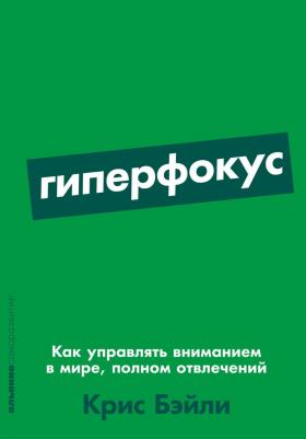 Бэйли Крис. Гиперфокус: Как я научился делать больше, тратя меньше времени