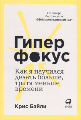 Бэйли Крис. Гиперфокус: Как я научился делать больше, тратя меньше времени – фото 1