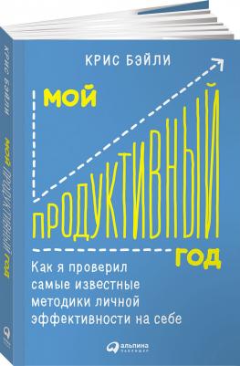 Бэйли Крис. Мой продуктивный год. Как я проверил самые известные методики личной эффективности на себе – фото 3