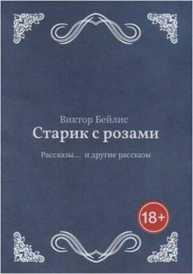 Бейлис Виктор. Старик с розами – фото 1