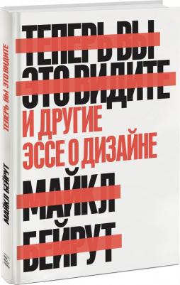 Бейрут Майкл. Теперь вы это видите. И другие эссе о дизайне – фото 7