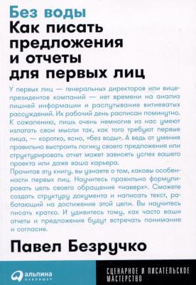 Без воды. Как писать предложения и отчеты для первых лиц – фото 1