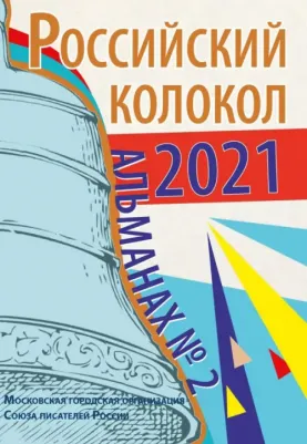 Безбородов Виктор, Гулькович Руслан, Гриб Эмма. Альманах Российский колокол. Выпуск 2. 2021 г