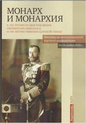 Бежанидзе Георгий Вениаминович, Ауров Олег Валентинович, Маттеи Поль. Монарх и монархия. К 150-летию со дня рождения императора Николая II – фото 1