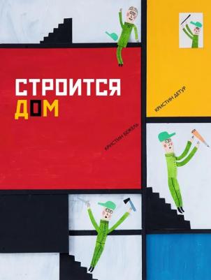 Бежель Кристин. Строится дом