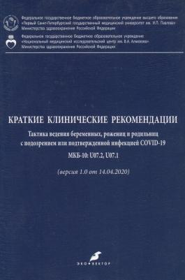 Беженарь В.Ф., Айламазян Э.К., Зазерская И.Е. Краткие клинические рекомендации. Тактика ведения беременных, рожениц и родильниц с подозрением или