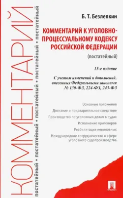 Безлепкин Борис Тимофеевич. Комментарий к Уголовно-процессуальному кодексу Российской Федерации