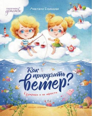 Безлюдная Анастасия Витальевна. Как приручить ветер? Брумлики и их шалости – фото 5