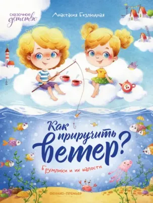 Безлюдная Анастасия Витальевна. Как приручить ветер? Брумлики и их шалости