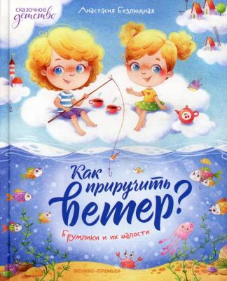 Безлюдная Анастасия Витальевна. Как приручить ветер? Брумлики и их шалости – фото 7