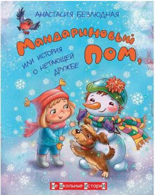 Безлюдная Анастасия Витальевна. Мандариновый ПОМ, или История о нетающей дружбе – фото 11