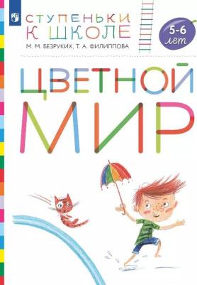 Безруких Марьям Моисеевна, Филиппова Татьяна Андреевна. Цветной мир. Пособие для детей 5-6 лет – фото 4