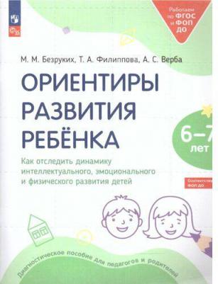 Безруких Марьяна Михайловна, Филиппова Татьяна Андреевна, Верба Алла Степановна. Ориентиры развития ребёнка 6-7 лет. Как отследить динамику развития – фото 1