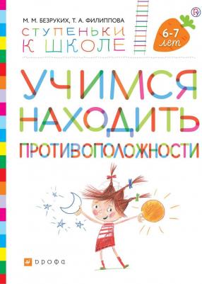 Безруких Марьяна Михайловна, Филиппова Татьяна Андреевна. Учимся находить противоположности. Пособие для детей 6-7 лет – фото 2