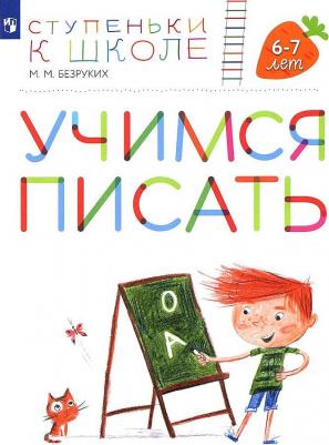 Безруких Марьяна Михайловна, Филиппова Татьяна Андреевна. Учимся писать. Пособие для детей 6-7 лет – фото 4