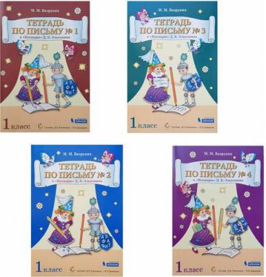 Безруких Марьяна Михайловна. Тетрадь по письму. 1 класс. К букварю Эльконина. В 4-х частях. Часть 1