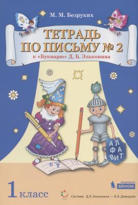 Безруких Марьяна Михайловна. Тетрадь по письму. 1 класс. К букварю Эльконина. В 4-х частях. Часть 2