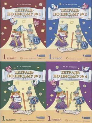 Безруких Марьяна Михайловна. Тетрадь по письму. 1 класс. К букварю Эльконина. В 4-х частях. Часть 3