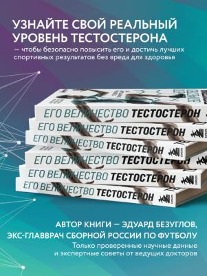 Безуглов Эдуард Николаевич, Мсхалая Георгий Жиулиевич, Лазарев Артемий Михайлович. Его величество тестостерон. Путеводитель по жизни полной сил – фото 2