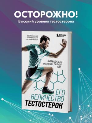 Безуглов Эдуард Николаевич, Мсхалая Георгий Жиулиевич, Лазарев Артемий Михайлович. Его величество тестостерон. Путеводитель по жизни полной сил – фото 3