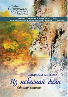 Безусова Людмила Александровна. Из небесной дали. Сборник стихов – фото 1