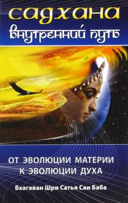 Бхагаван Шри Сатья Саи Баба. Садхана. Внутренний путь