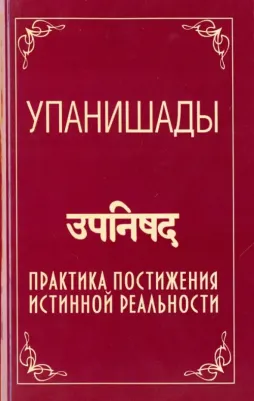 Бхагаван Шри Сатья Саи Баба. Упанишады. Практика постижения истинной реальности