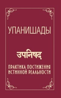Бхагаван Шри Сатья Саи Баба. Упанишады. Практика постижения истинной реальности – фото 1