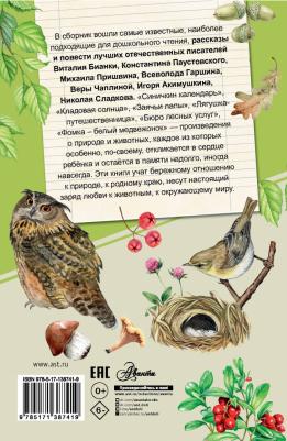 Бианки Виталий Валентинович, Пришвин Михаил Михайлович, Паустовский Константин Георгиевич. Хрестоматия для дошкольников – фото 1