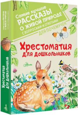 Бианки Виталий Валентинович, Пришвин Михаил Михайлович, Паустовский Константин Георгиевич. Хрестоматия для дошкольников – фото 2