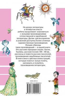 Бианки Виталий Валентинович, Зощенко Михаил Михайлович, Маршак Самуил Яковлевич. Всё лучшее чтение для 4 класса – фото 2