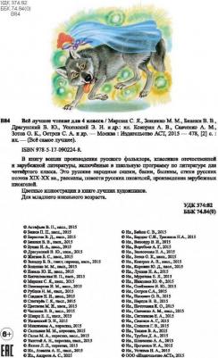 Бианки Виталий Валентинович, Зощенко Михаил Михайлович, Маршак Самуил Яковлевич. Всё лучшее чтение для 4 класса – фото 4
