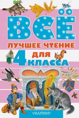 Бианки Виталий Валентинович, Зощенко Михаил Михайлович, Маршак Самуил Яковлевич. Всё лучшее чтение для 4 класса