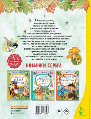 Бианки Виталий Валентинович. Чей нос лучше? Сказки – фото 3