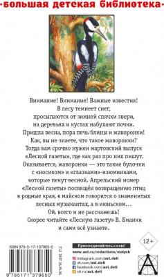 Бианки Виталий Валентинович. Лесная газета. Сказки и рассказы 9785171379650 – фото 1
