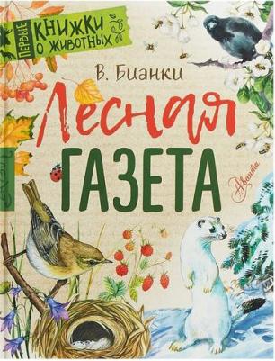 Бианки Виталий Валентинович. Лесная газета – фото 2