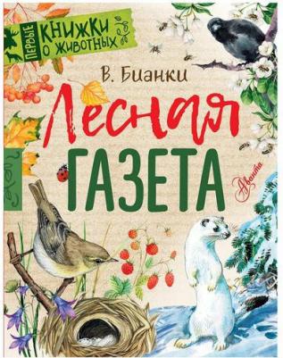Бианки Виталий Валентинович. Лесная газета – фото 4