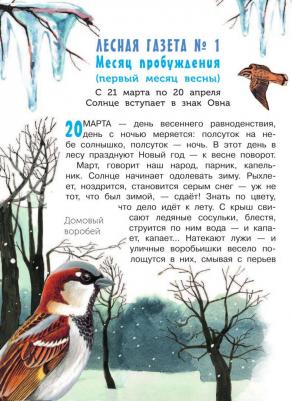 Бианки Виталий Валентинович. Лесная газета – фото 5