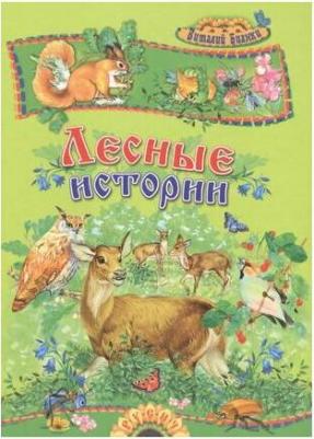 Бианки Виталий Валентинович. Лесные истории – фото 5