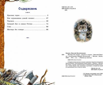 Бианки Виталий Валентинович. Мастера без топора – фото 6