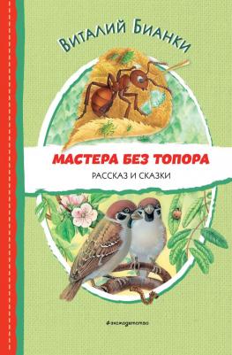 Бианки Виталий Валентинович. Мастера без топора – фото 7