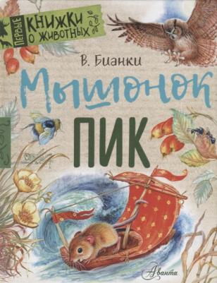 Бианки Виталий Валентинович. Мышонок Пик – фото 4